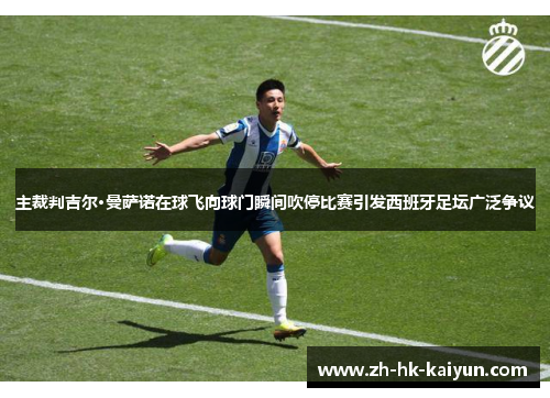 主裁判吉尔·曼萨诺在球飞向球门瞬间吹停比赛引发西班牙足坛广泛争议 主裁判吉尔·曼萨诺在球飞向球门瞬间吹停比赛引发西班牙足坛广泛争议