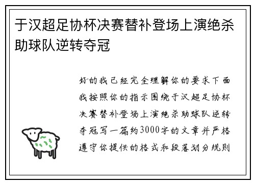 于汉超足协杯决赛替补登场上演绝杀助球队逆转夺冠 于汉超足协杯决赛替补登场上演绝杀助球队逆转夺冠