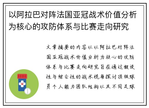 以阿拉巴对阵法国亚冠战术价值分析为核心的攻防体系与比赛走向研究 以阿拉巴对阵法国亚冠战术价值分析为核心的攻防体系与比赛走向研究