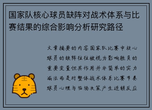 国家队核心球员缺阵对战术体系与比赛结果的综合影响分析研究路径