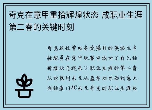 奇克在意甲重拾辉煌状态 成职业生涯第二春的关键时刻 奇克在意甲重拾辉煌状态 成职业生涯第二春的关键时刻