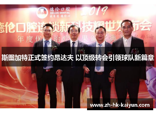 斯图加特正式签约昂达夫 以顶级转会引领球队新篇章 斯图加特正式签约昂达夫 以顶级转会引领球队新篇章
