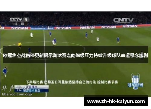 欧冠焦点战伤停更新揭示淘汰赛走向保级压力持续升级球队命运悬念加剧 欧冠焦点战伤停更新揭示淘汰赛走向保级压力持续升级球队命运悬念加剧