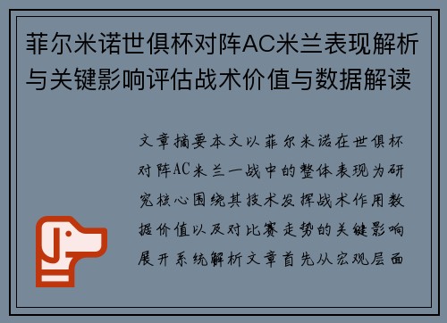 菲尔米诺世俱杯对阵AC米兰表现解析与关键影响评估战术价值与数据解读 菲尔米诺世俱杯对阵AC米兰表现解析与关键影响评估战术价值与数据解读
