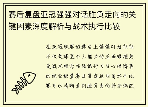 赛后复盘亚冠强强对话胜负走向的关键因素深度解析与战术执行比较