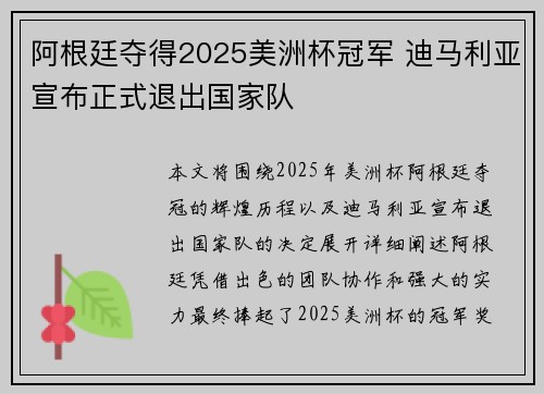 阿根廷夺得2025美洲杯冠军 迪马利亚宣布正式退出国家队 阿根廷夺得2025美洲杯冠军 迪马利亚宣布正式退出国家队