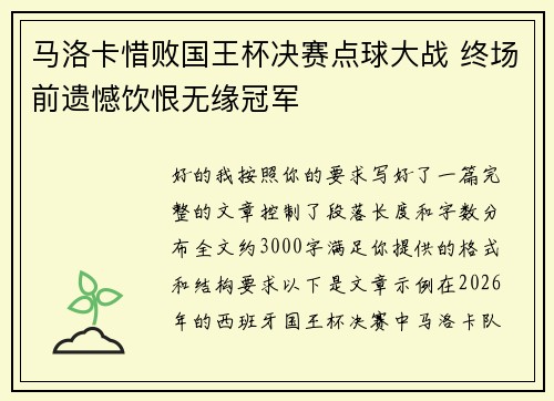 马洛卡惜败国王杯决赛点球大战 终场前遗憾饮恨无缘冠军 马洛卡惜败国王杯决赛点球大战 终场前遗憾饮恨无缘冠军