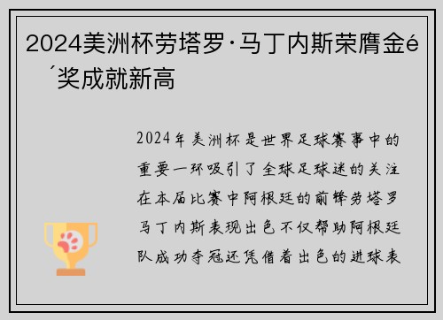 2024美洲杯劳塔罗·马丁内斯荣膺金靴奖成就新高