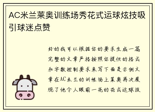 AC米兰莱奥训练场秀花式运球炫技吸引球迷点赞