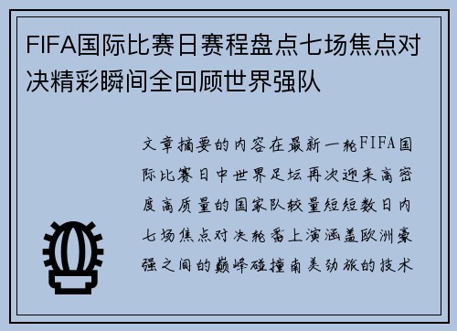 FIFA国际比赛日赛程盘点七场焦点对决精彩瞬间全回顾世界强队