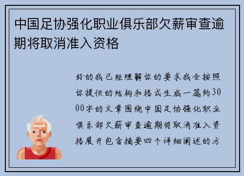 中国足协强化职业俱乐部欠薪审查逾期将取消准入资格
