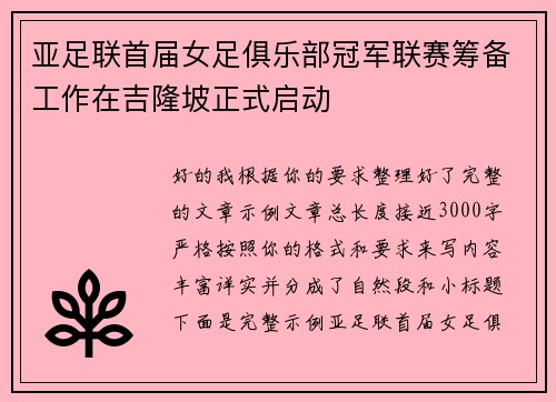 亚足联首届女足俱乐部冠军联赛筹备工作在吉隆坡正式启动