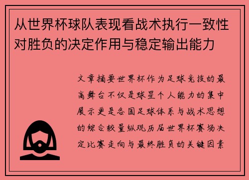 从世界杯球队表现看战术执行一致性对胜负的决定作用与稳定输出能力