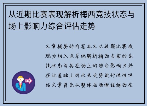 从近期比赛表现解析梅西竞技状态与场上影响力综合评估走势