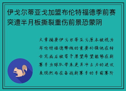 伊戈尔蒂亚戈加盟布伦特福德季前赛突遭半月板撕裂重伤前景恐蒙阴