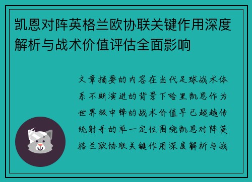 凯恩对阵英格兰欧协联关键作用深度解析与战术价值评估全面影响