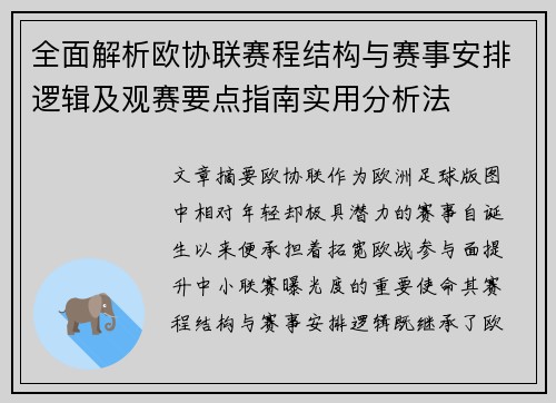 全面解析欧协联赛程结构与赛事安排逻辑及观赛要点指南实用分析法