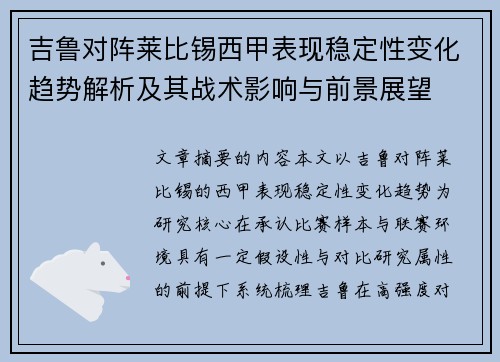 吉鲁对阵莱比锡西甲表现稳定性变化趋势解析及其战术影响与前景展望