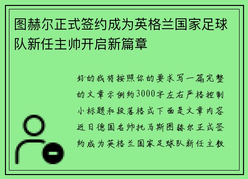 图赫尔正式签约成为英格兰国家足球队新任主帅开启新篇章