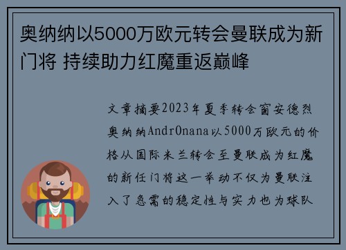 奥纳纳以5000万欧元转会曼联成为新门将 持续助力红魔重返巅峰