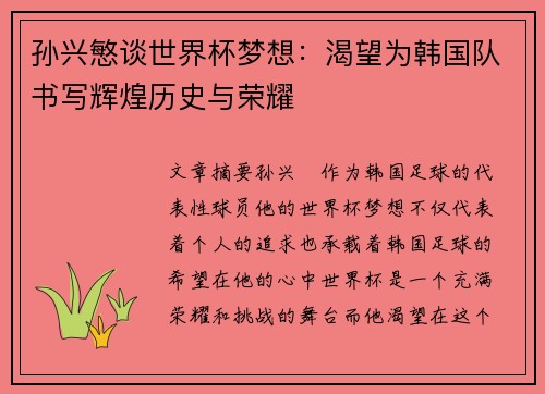 孙兴慜谈世界杯梦想：渴望为韩国队书写辉煌历史与荣耀