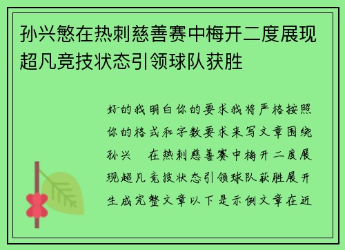 孙兴慜在热刺慈善赛中梅开二度展现超凡竞技状态引领球队获胜 孙兴慜在热刺慈善赛中梅开二度展现超凡竞技状态引领球队获胜