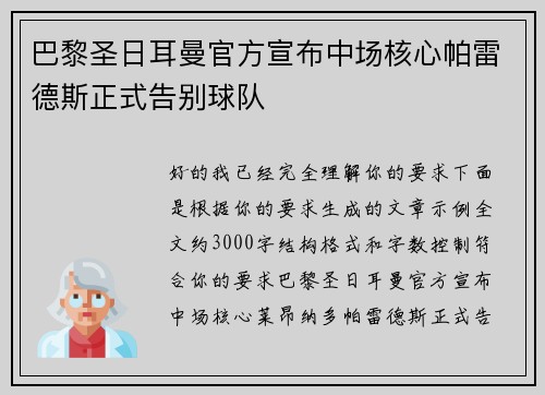 巴黎圣日耳曼官方宣布中场核心帕雷德斯正式告别球队 巴黎圣日耳曼官方宣布中场核心帕雷德斯正式告别球队