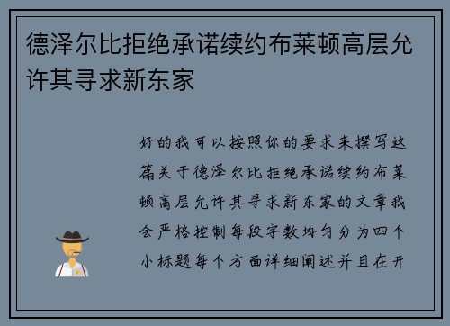 德泽尔比拒绝承诺续约布莱顿高层允许其寻求新东家