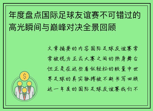 年度盘点国际足球友谊赛不可错过的高光瞬间与巅峰对决全景回顾 年度盘点国际足球友谊赛不可错过的高光瞬间与巅峰对决全景回顾