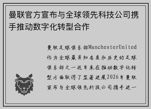 曼联官方宣布与全球领先科技公司携手推动数字化转型合作