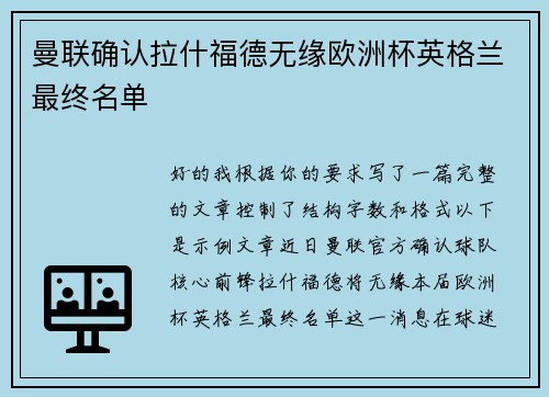曼联确认拉什福德无缘欧洲杯英格兰最终名单
