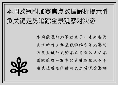 本周欧冠附加赛焦点数据解析揭示胜负关键走势追踪全景观察对决态 本周欧冠附加赛焦点数据解析揭示胜负关键走势追踪全景观察对决态