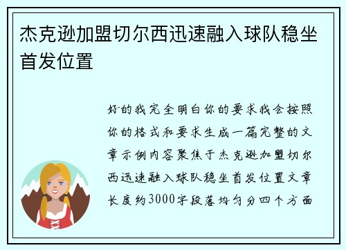 杰克逊加盟切尔西迅速融入球队稳坐首发位置