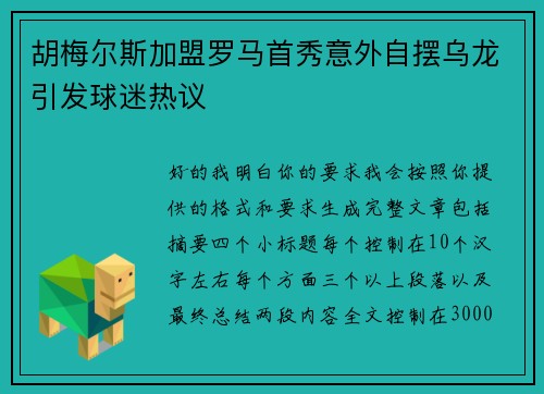 胡梅尔斯加盟罗马首秀意外自摆乌龙引发球迷热议