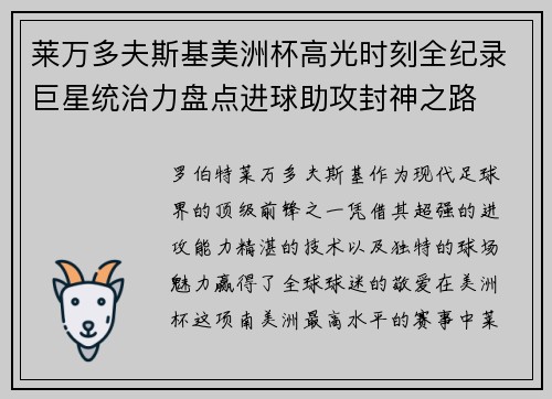 莱万多夫斯基美洲杯高光时刻全纪录巨星统治力盘点进球助攻封神之路 莱万多夫斯基美洲杯高光时刻全纪录巨星统治力盘点进球助攻封神之路