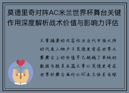 莫德里奇对阵AC米兰世界杯舞台关键作用深度解析战术价值与影响力评估 莫德里奇对阵AC米兰世界杯舞台关键作用深度解析战术价值与影响力评估