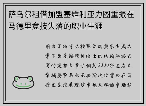 萨乌尔租借加盟塞维利亚力图重振在马德里竞技失落的职业生涯
