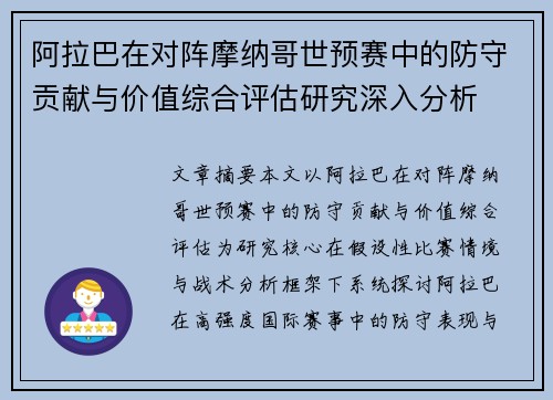 阿拉巴在对阵摩纳哥世预赛中的防守贡献与价值综合评估研究深入分析 阿拉巴在对阵摩纳哥世预赛中的防守贡献与价值综合评估研究深入分析