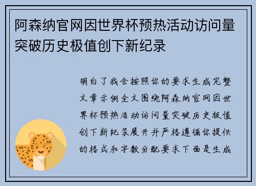 阿森纳官网因世界杯预热活动访问量突破历史极值创下新纪录