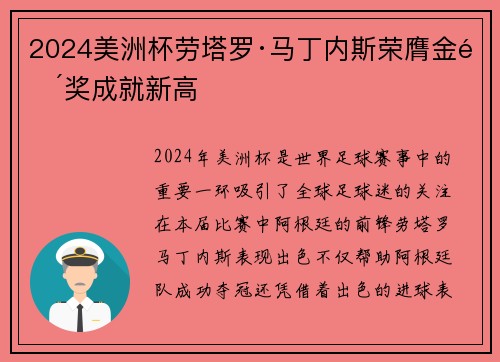 2024美洲杯劳塔罗·马丁内斯荣膺金靴奖成就新高 2024美洲杯劳塔罗·马丁内斯荣膺金靴奖成就新高
