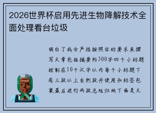 2026世界杯启用先进生物降解技术全面处理看台垃圾 2026世界杯启用先进生物降解技术全面处理看台垃圾