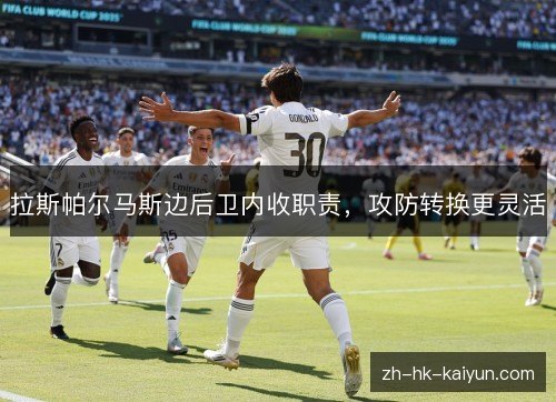 拉斯帕尔马斯边后卫内收职责,攻防转换更灵活 拉斯帕尔马斯边后卫内收职责,攻防转换更灵活