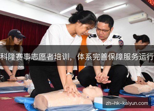 科隆赛事志愿者培训,体系完善保障服务运行 科隆赛事志愿者培训,体系完善保障服务运行