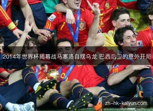 2014年世界杯揭幕战马塞洛自摆乌龙 巴西后卫的意外开局